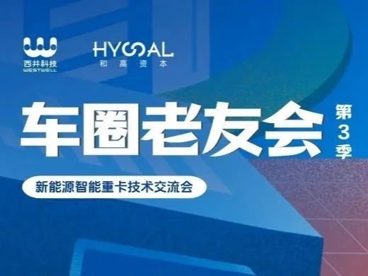 车圈老友会 · 第3季：新能源智能重卡技术互换会 | 活动回首
